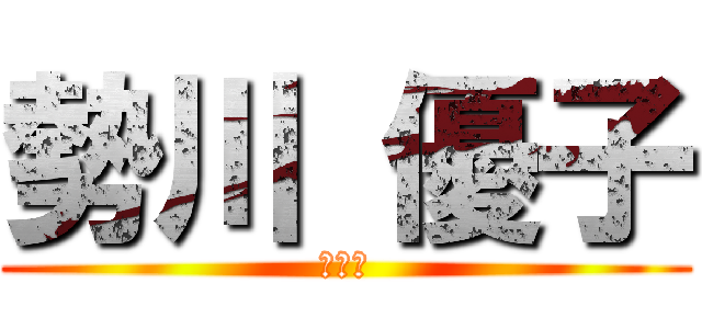 勢川 優子 (６－１)