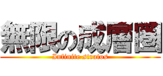 無限の成層圏 (Infinite stratos)