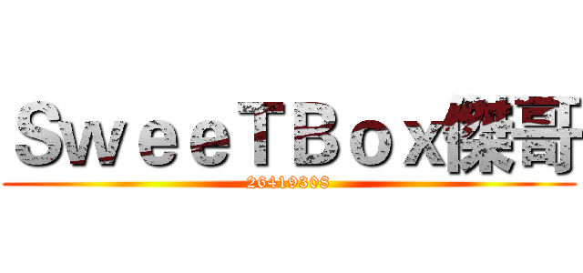 ＳｗｅｅＴＢｏｘ傑哥 (26419308)