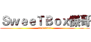 ＳｗｅｅＴＢｏｘ傑哥 (26419308)