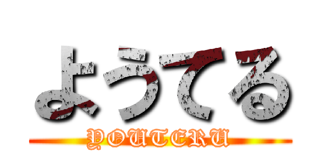 ようてる (YOUTERU)