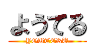 ようてる (YOUTERU)