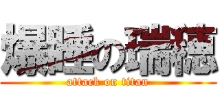爆睡の瑞穂 (attack on titan)