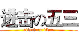 进击の五三 (attack on titan)