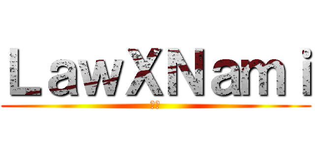 ＬａｗＸＮａｍｉ (羅娜)