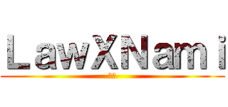 ＬａｗＸＮａｍｉ (羅娜)