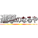 進撃のなるや ()