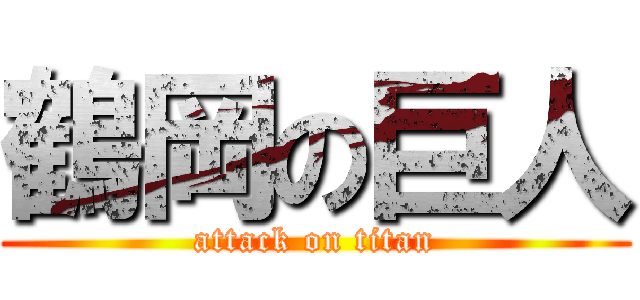 鶴岡の巨人 (attack on titan)