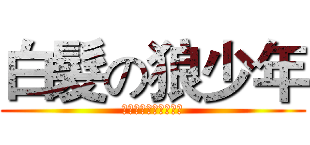 白髮の狼少年 (白い〓オオカミの少年)