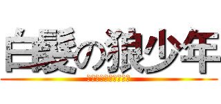 白髮の狼少年 (白い〓オオカミの少年)