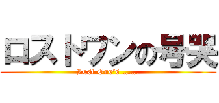 ロストワンの号哭 (Lost One's ……)