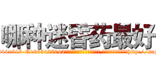 哪种迷昏药最好 (哪种迷昏药最好【电-151x68344x817-Q1065427042元吉药业】我们做的是长期生意,靠的是老客户长期支持http://sngk.net/gLmRFv

参考消息网我们做的是长期生意,靠的是老客户长期支持也许我们早该意识到，就连鲍勃·霍斯金斯（金球奖戏剧类电影男主角 
)