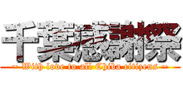 千葉感謝祭 (~ With love to all Chiba citizens ~)