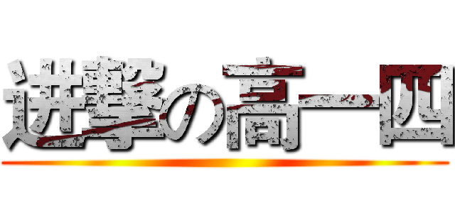进撃の高一四 ()