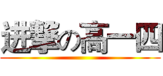 进撃の高一四 ()