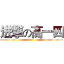 进撃の高一四 ()