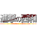 進撃の西和 (attack on seiwa)