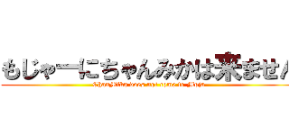 もじゃーにちゃんみかは来ません (ChanMika does not come to Moja)