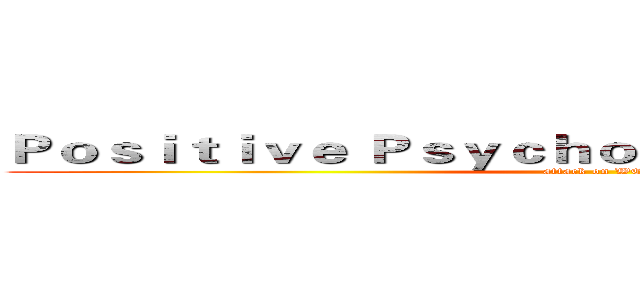 Ｐｏｓｉｔｉｖｅ Ｐｓｙｃｈｏｌｏｇｙ Ｐｏｒｔｆｏｌｉｏ (attack on WOW)