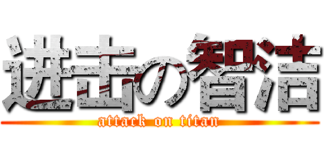 进击の智洁 (attack on titan)