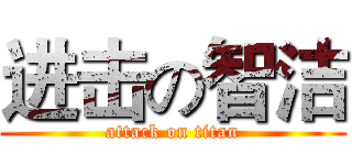 进击の智洁 (attack on titan)