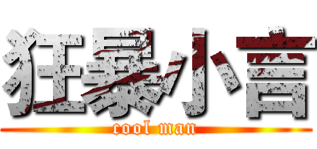 狂暴小言 (cool man)