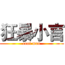 狂暴小言 (cool man)