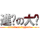 進擊の大头 (attack on bighead)