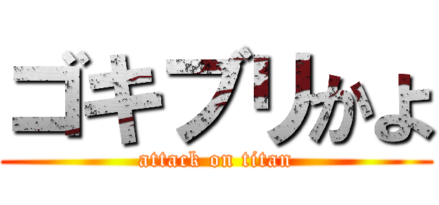 ゴキブリかよ (attack on titan)