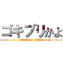 ゴキブリかよ (attack on titan)