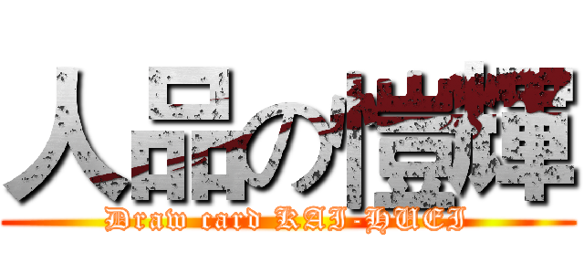 人品の愷輝 (Draw card KAI-HUEI)