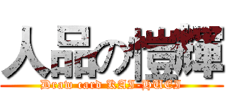 人品の愷輝 (Draw card KAI-HUEI)