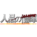 人品の愷輝 (Draw card KAI-HUEI)