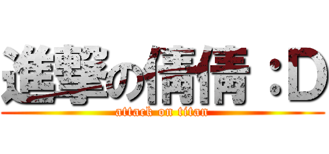 進撃の倩倩：Ｄ (attack on titan)