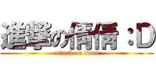 進撃の倩倩：Ｄ (attack on titan)