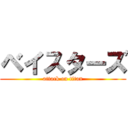 ベイスターズ (attack on titan)