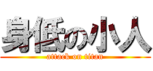 身低の小人 (attack on titan)