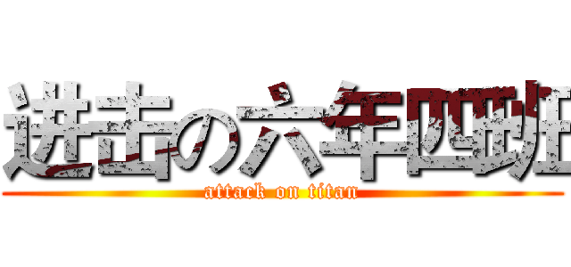 进击の六年四班 (attack on titan)