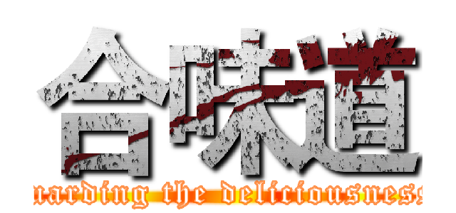 合味道 (guarding the deliciousness)