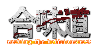 合味道 (guarding the deliciousness)