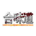 合味道 (guarding the deliciousness)