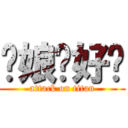 拎娘卡好咧 (attack on titan)