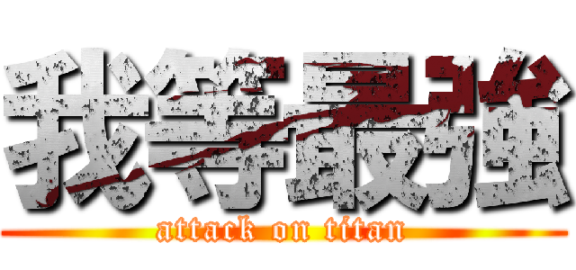 我等最強 (attack on titan)