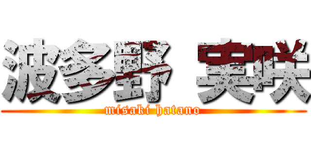 波多野 実咲 (misaki hatano)