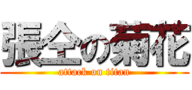 張仝の菊花 (attack on titan)