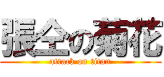 張仝の菊花 (attack on titan)