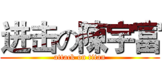 进击の陳宇富 (attack on titan)