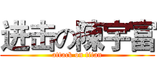 进击の陳宇富 (attack on titan)