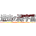 进击の陳宇富 (attack on titan)