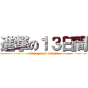 進撃の１３日間 (13 days of attack)